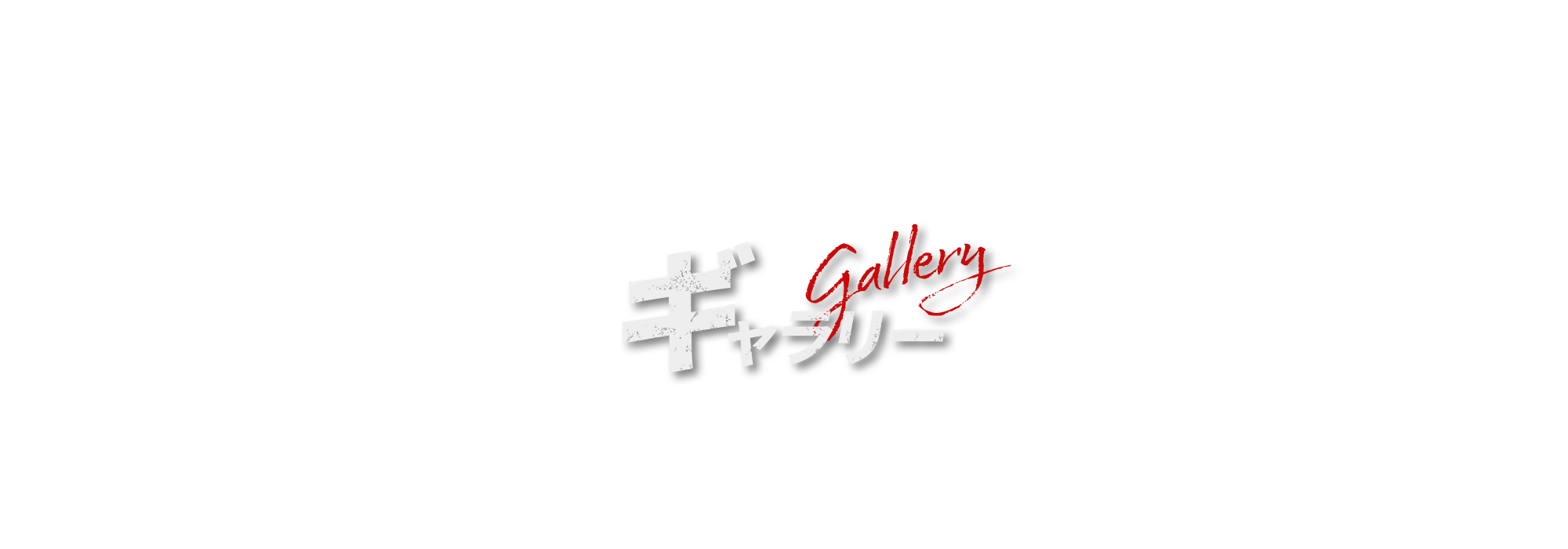 ギャラリー